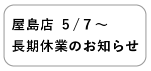 屋島店５月７日〜長期休業のお知らせ