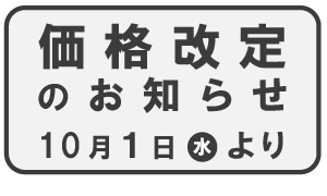 価格改定のお知らせ 10月1日より