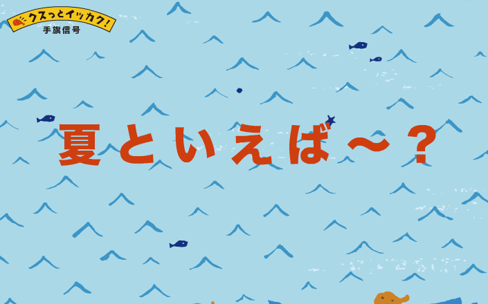 クスっとイッカク！