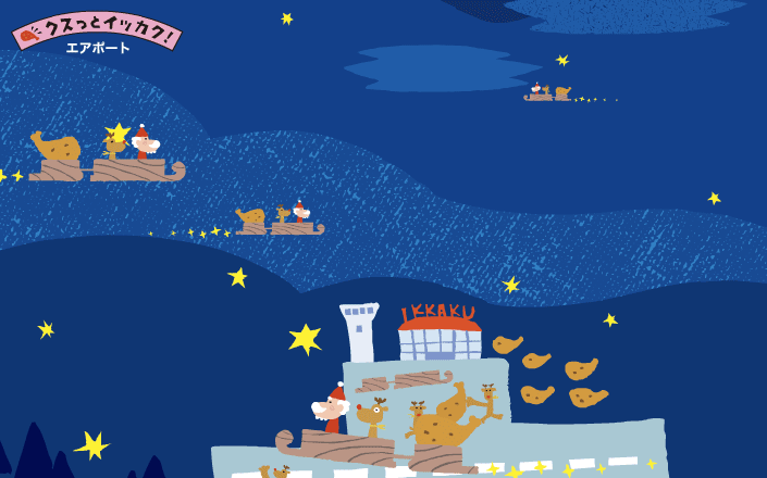 クスっとイッカク！