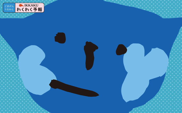 わくわく予報