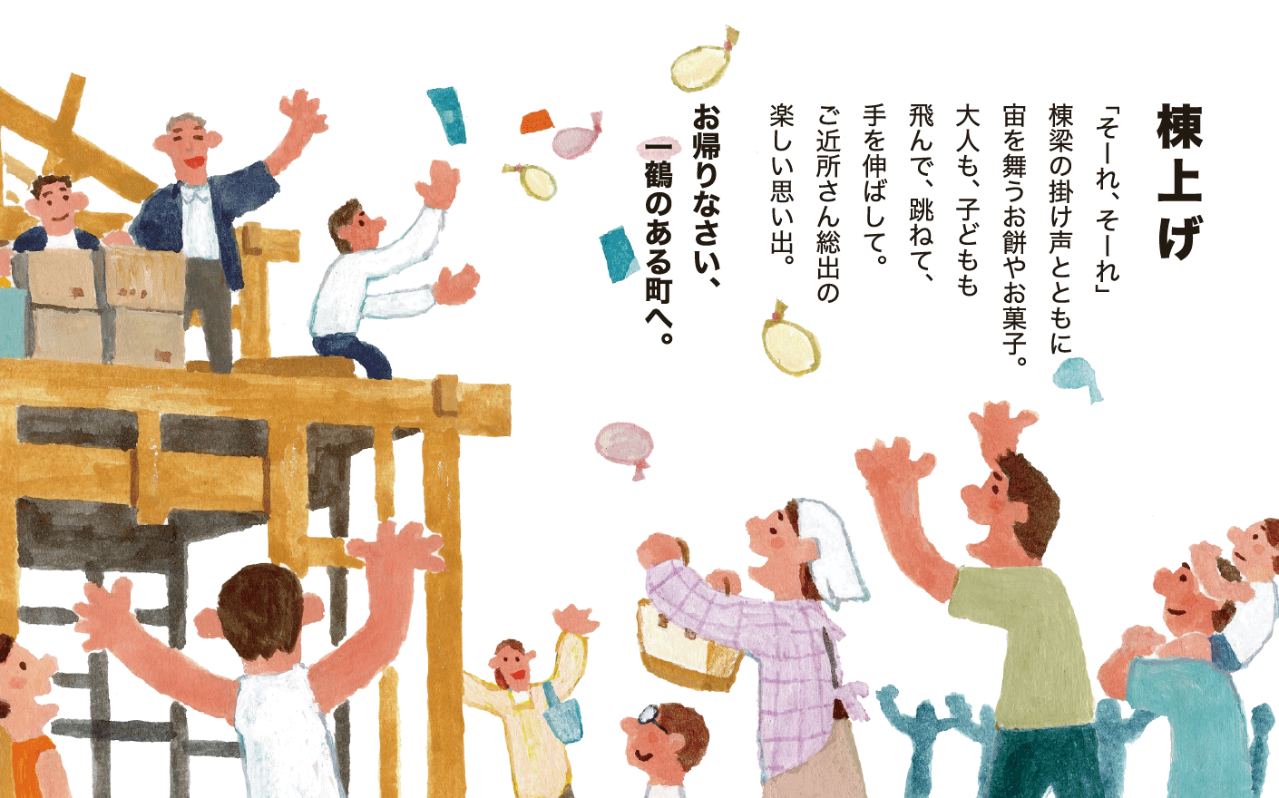 お帰りなさい、一鶴のある町へ。