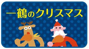 一鶴のクリスマス