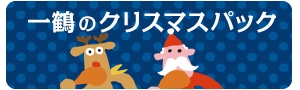 一鶴のクリスマスパック