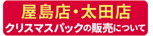 屋島店・太田店クリスマスパックの販売について