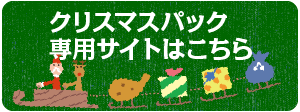 一鶴のクリスマスパック