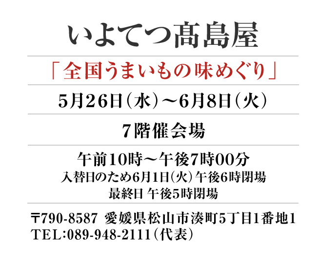 骨付鳥 一鶴 Ikkaku 催事スケジュール