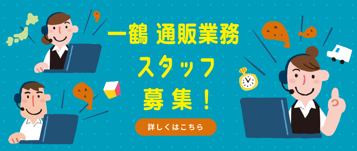 一鶴 通販業務スタッフ募集！