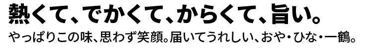 熱くて、でかくて、からくて、旨い。