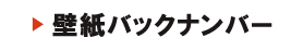 壁紙バックナンバー