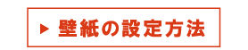 Win：画像上で右クリックして「背景に設定」を選択。Mac：画像上でControlキー＋クリックして「デスクトップの背景に設定」を選択