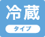 冷蔵タイプ
