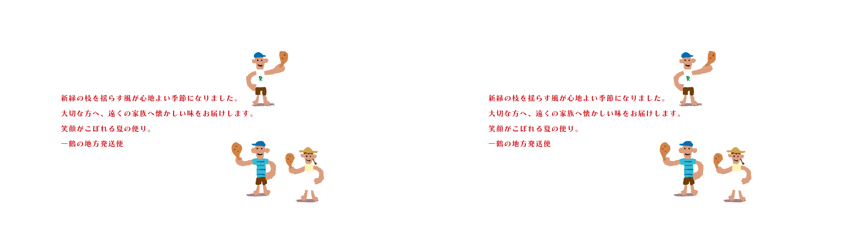 新緑の枝を揺らす風が心地よい季節になりました。大切な方へ、遠くの家族へ懐かしい味をお届けします。笑顔がこぼれる夏の便り。一鶴の地方発送便