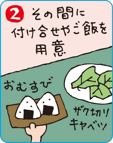 その間に付け合せやご飯を用意