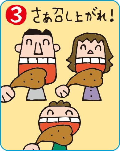 さあ召し上がれ!