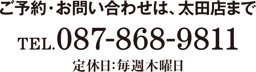  TEL:087-868-9811 定休日:毎週木曜日