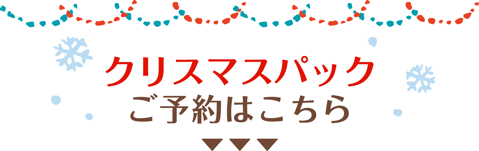 クリスマスパックご予約はこちら